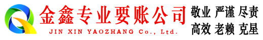 揭西金鑫收债公司